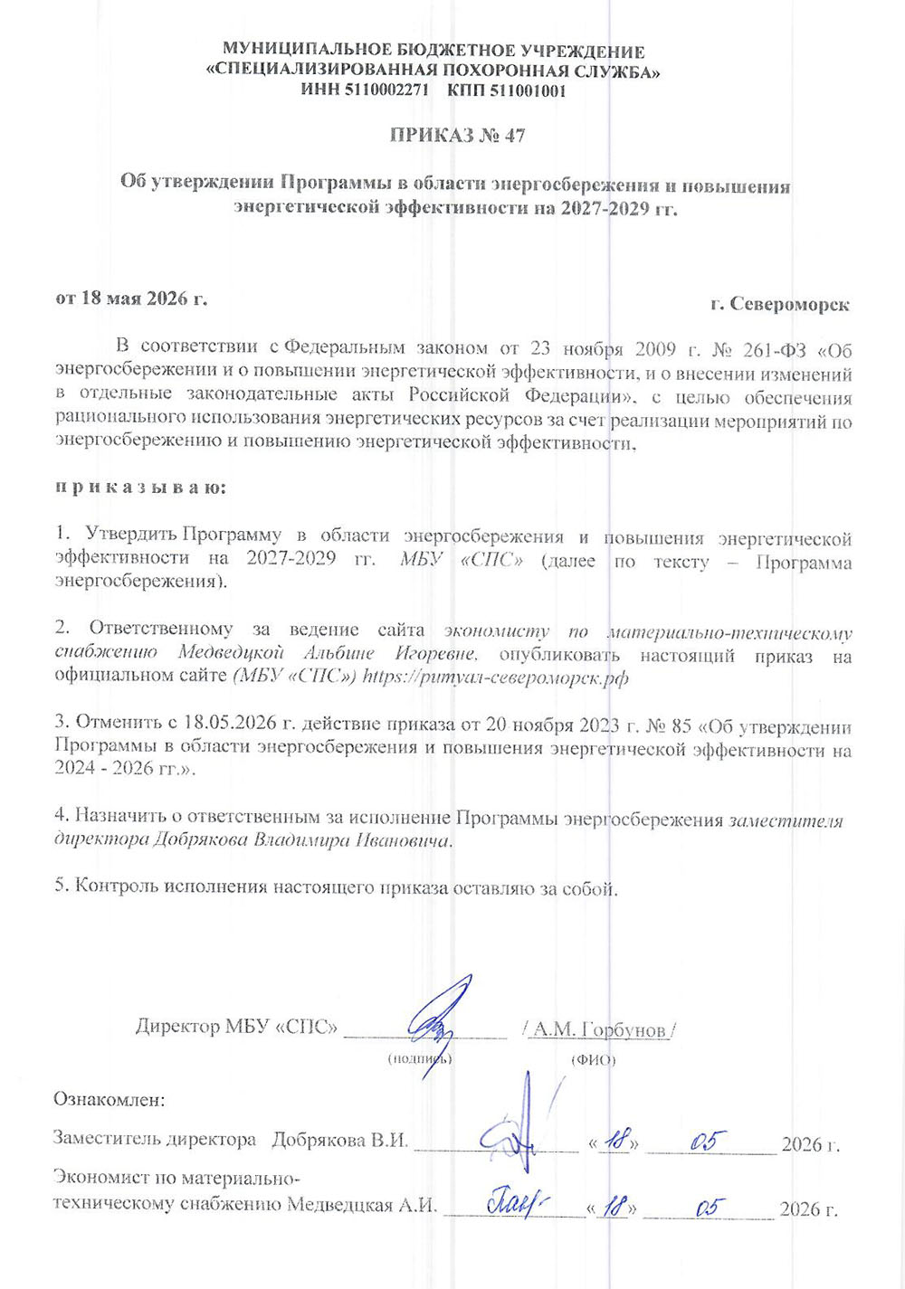 ПРИКАЗ № 47 Об утверждении Программы в области энергосбережения и повышения энергетической эффективности на 2027-2029 гг.